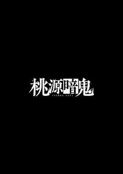 お 姫 様 は 被 検 体 8。桃か。鬼か。