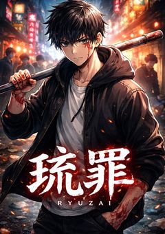 琉罪