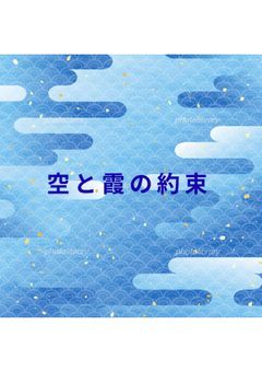 空と霞の約束💜