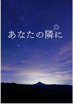 あなたの隣に💙
