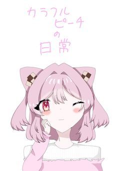 カラフルピーチの日常