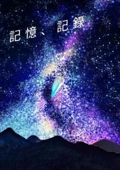 記憶、記録