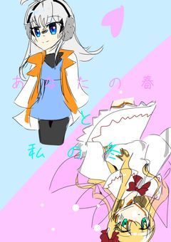 【期間限定公開】あなたの春と私の冬