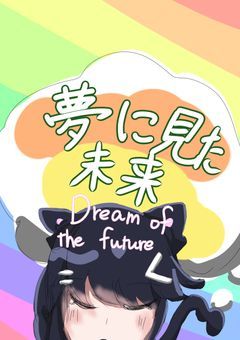 夢に見た未来