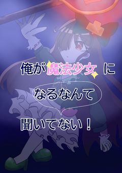 俺が魔法少女になるなんて聞いてない！