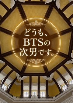 どうも、BTSの次男です。