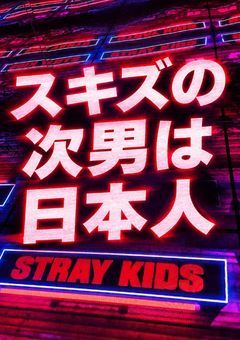スキズの次男は日本人