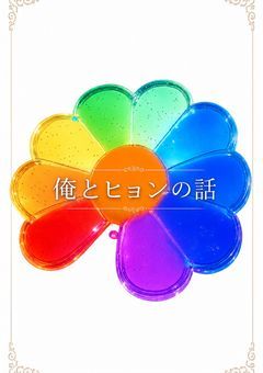 俺とヒョンの話