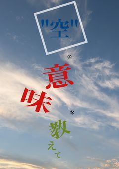 "空"という言葉の意味を教えて。