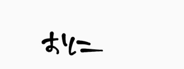 るき@にろ大好きさんの壁紙画像