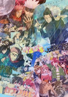 からぴち✖️呪術廻戦