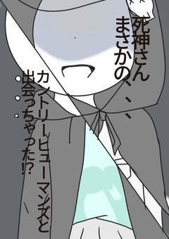 死神さんまさかのカントリーヒューマンズと出会っちゃった？！