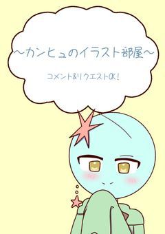 カンヒュイラストの部屋！