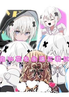 白い花を永遠に君に