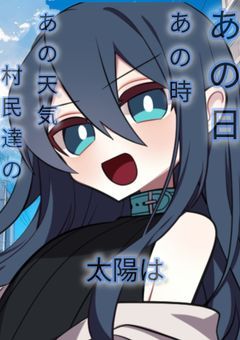 あの日あの時あの天気、村民達の太陽は