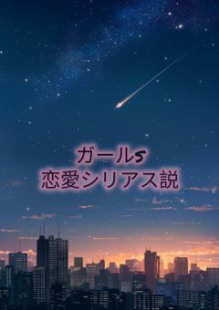 ガールs恋愛シリアス説