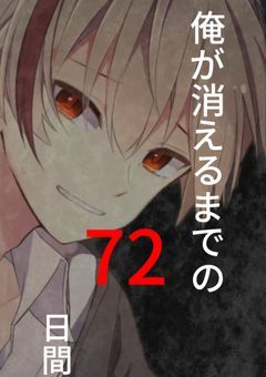 俺が消えるまでの72日間