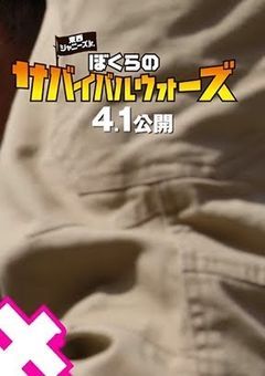 ぼくらのサバイバルウォーズ