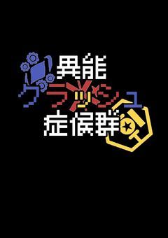 異能クラッシュ症候群