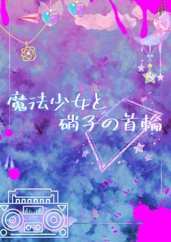 魔法少女とガラスの首輪