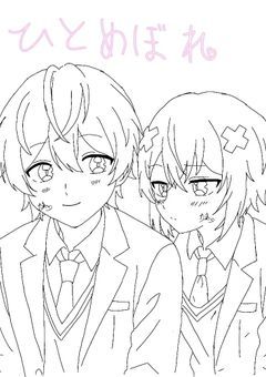 ひ と め ぼ れ 