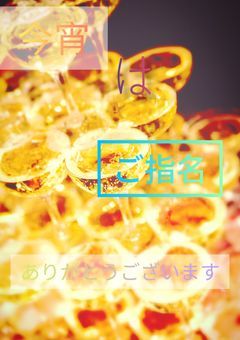 今 夜 は ご 指 名 … あ り が と う ご ざ い ま す 🍾