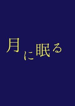月に眠る