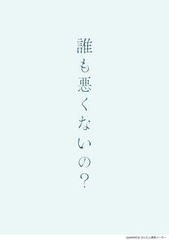 誰も悪くないの？