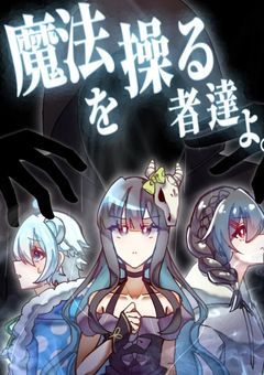 　【mmmr】　魔法を操る者達よ　。　