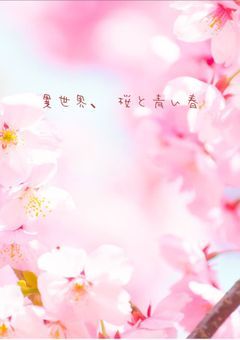 異世界､桜と青い春