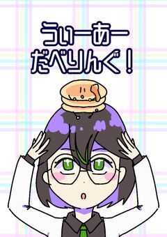 うぃーあーだべりんぐ！