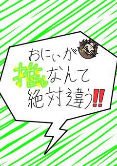 おにぃが推しなんて絶対違う！！【打ち切り】