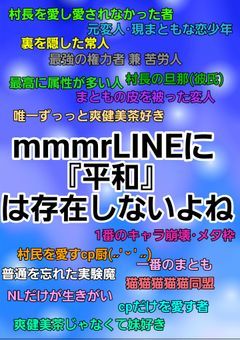 mmmrLINEに『平和』は存在しないよね