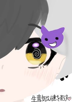 生意気な人達を犯す＿＿♡