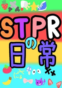 STPRfamilyの日常