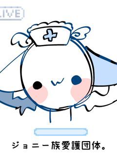 ジョニー族愛護団体