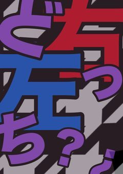 右左どっち？¿