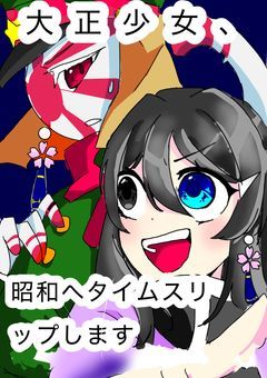 大正少女、昭和へタイムスリップします