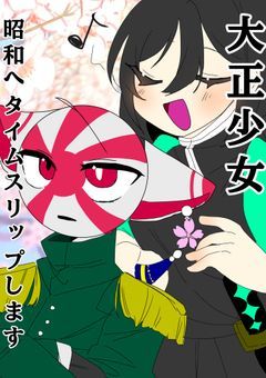 大正少女、昭和へタイムスリップします