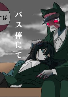 バス停にて