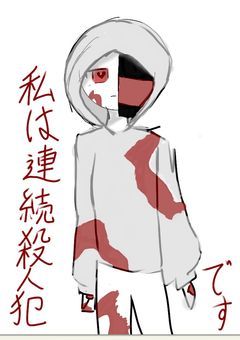 私は連続殺人犯です