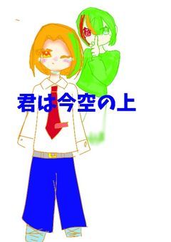 君は今空の上