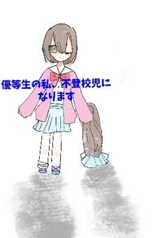 優等生の私、不登校児になります