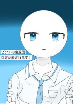 ピンチの衰退国、なぜか愛されるようで…