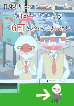 目覚めたらクレーンゲームの景品でカンヒュにGETされちゃいました！？