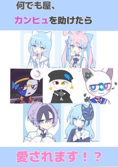 【参加型】何でも屋、カンヒュを助けたら愛されます!?