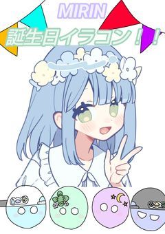 MIRIN誕生日イラコン!!