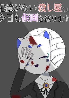 記憶がない殺し屋さん、今日も仮面を被ります