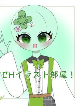 改CH・PBイラスト部屋