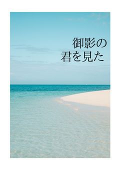 御影の君を見た